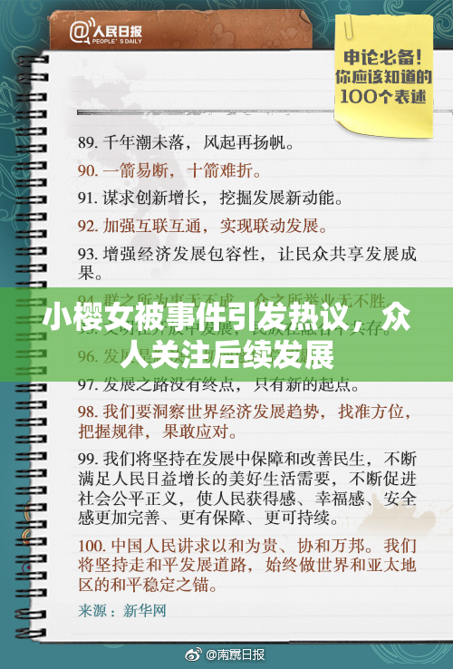 小樱女被事件引发热议，众人关注后续发展