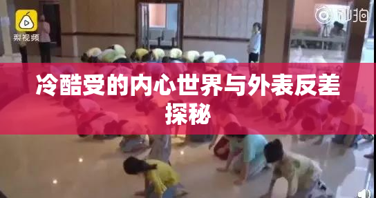 冷酷受的内心世界与外表反差探秘