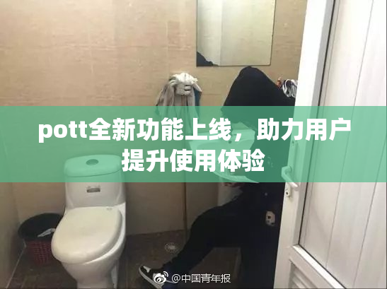 pott全新功能上线，助力用户提升使用体验