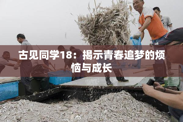 古见同学18：揭示青春追梦的烦恼与成长