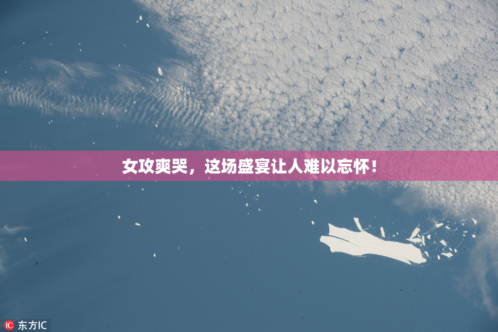 女攻爽哭，这场盛宴让人难以忘怀！