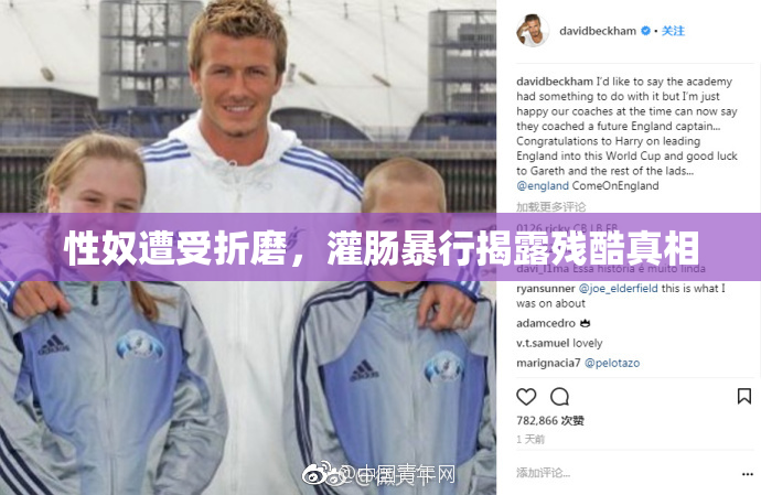 性奴遭受折磨，灌肠暴行揭露残酷真相