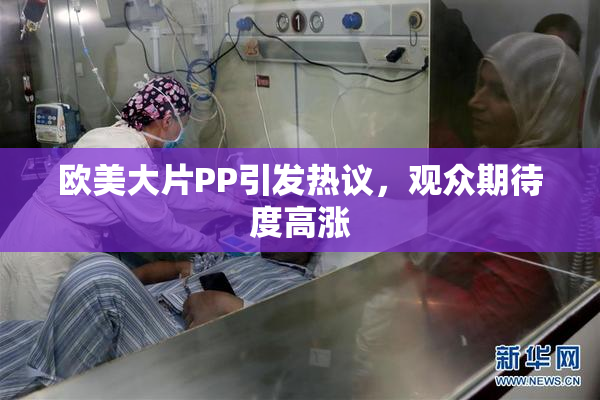 欧美大片PP引发热议，观众期待度高涨