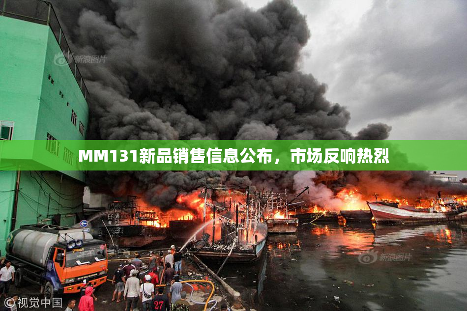 MM131新品销售信息公布，市场反响热烈