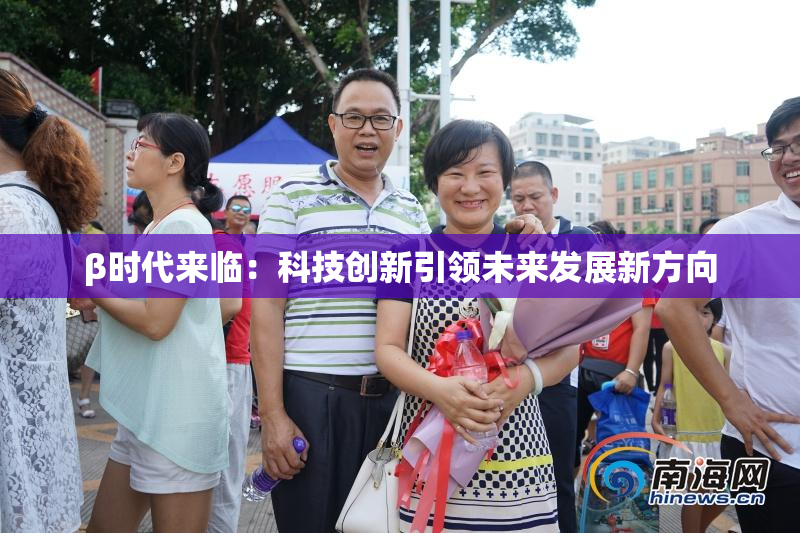 β时代来临：科技创新引领未来发展新方向