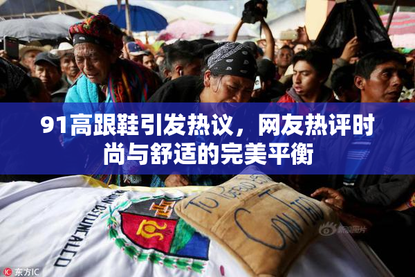 91高跟鞋引发热议，网友热评时尚与舒适的完美平衡