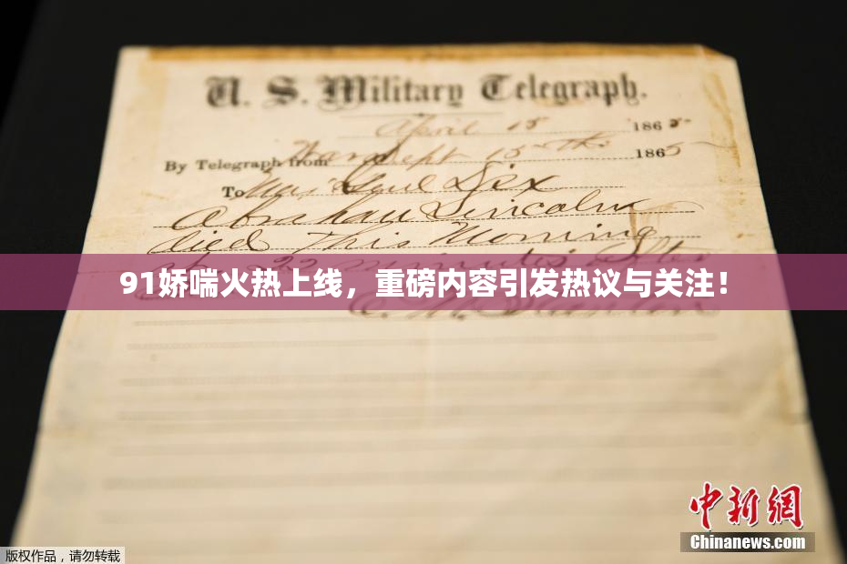 91娇喘火热上线，重磅内容引发热议与关注！