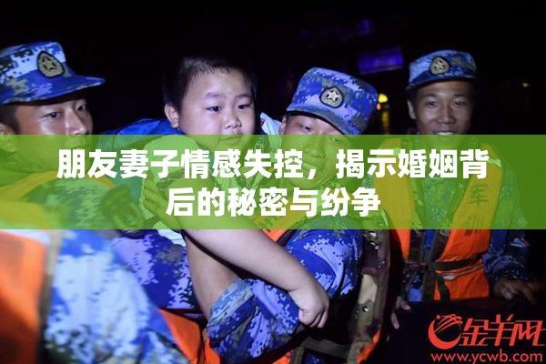 朋友妻子情感失控，揭示婚姻背后的秘密与纷争
