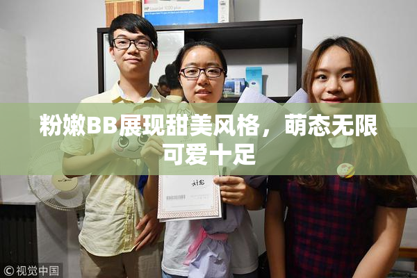 粉嫩BB展现甜美风格，萌态无限可爱十足