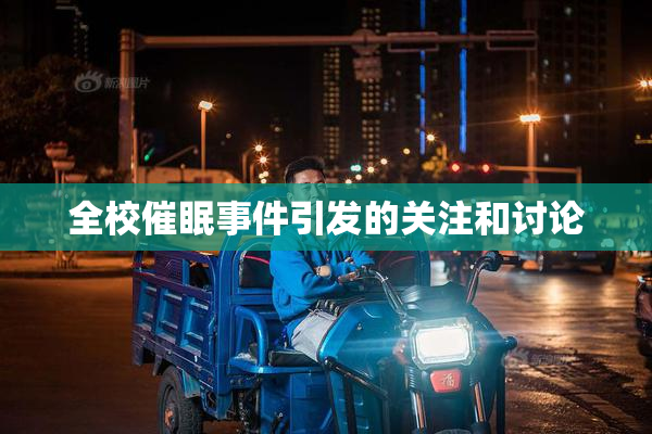 全校催眠事件引发的关注和讨论