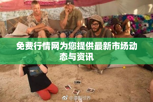 免费行情网为您提供最新市场动态与资讯