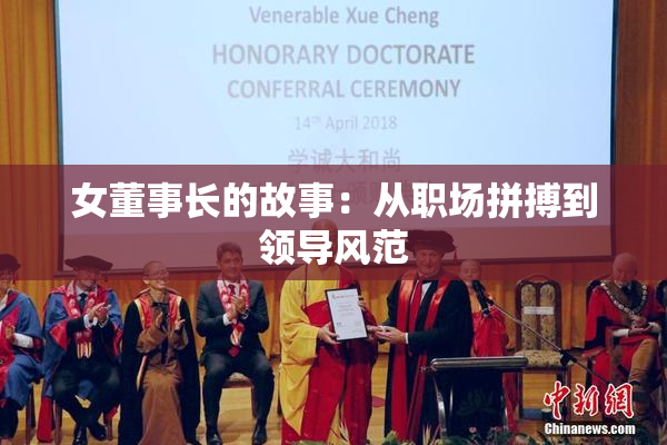 女董事长的故事：从职场拼搏到领导风范