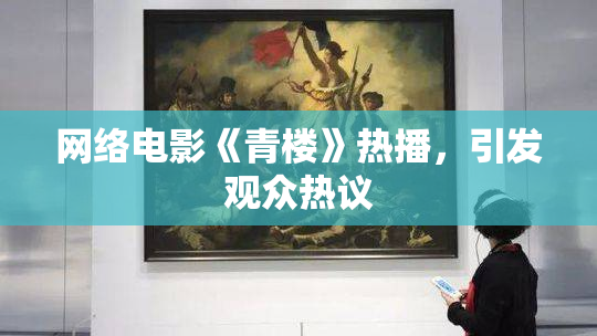 网络电影《青楼》热播，引发观众热议