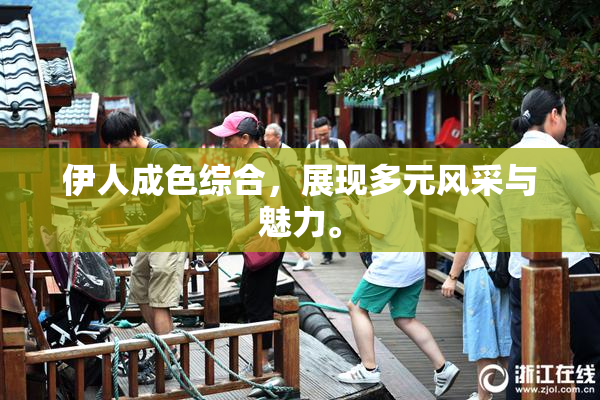 伊人成色综合，展现多元风采与魅力。