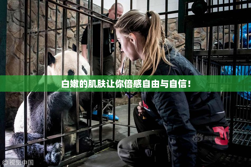 白嫩的肌肤让你倍感自由与自信！