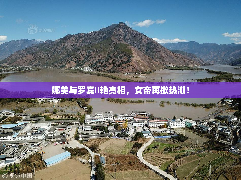 娜美与罗宾驚艳亮相，女帝再掀热潮！