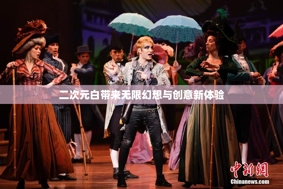 二次元白带来无限幻想与创意新体验
