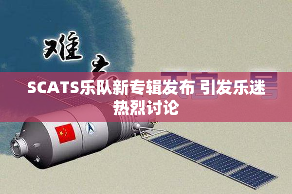 SCATS乐队新专辑发布 引发乐迷热烈讨论