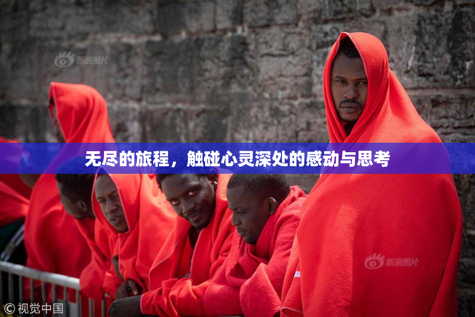 无尽的旅程，触碰心灵深处的感动与思考