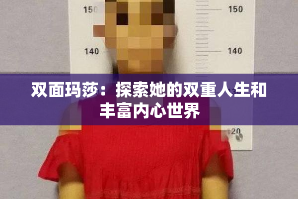 双面玛莎：探索她的双重人生和丰富内心世界