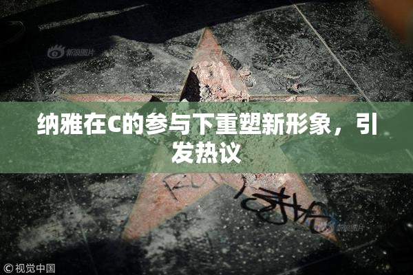 纳雅在C的参与下重塑新形象，引发热议