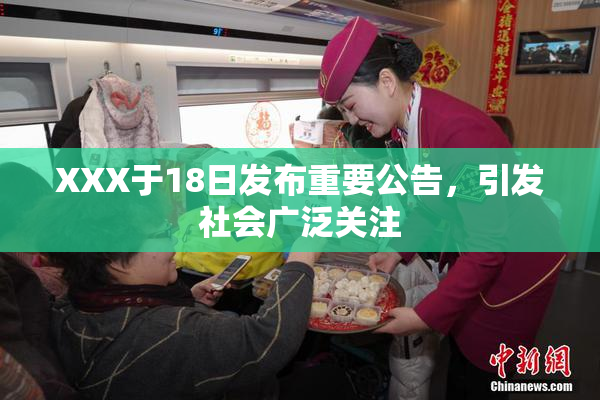XXX于18日发布重要公告，引发社会广泛关注