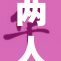 两人脱离了重重困难，迎来了新生。