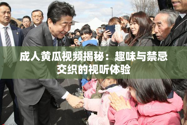 成人黄瓜视频揭秘：趣味与禁忌交织的视听体验