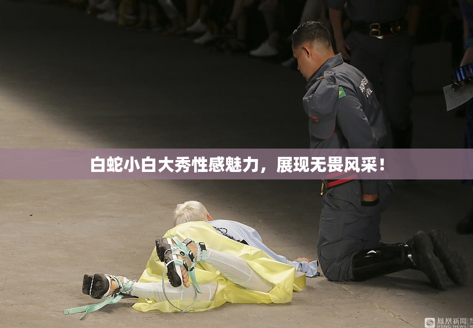 白蛇小白大秀性感魅力，展现无畏风采！