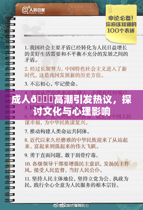 成人🔞高潮引发热议，探讨文化与心理影响