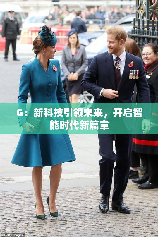 G：新科技引领未来，开启智能时代新篇章