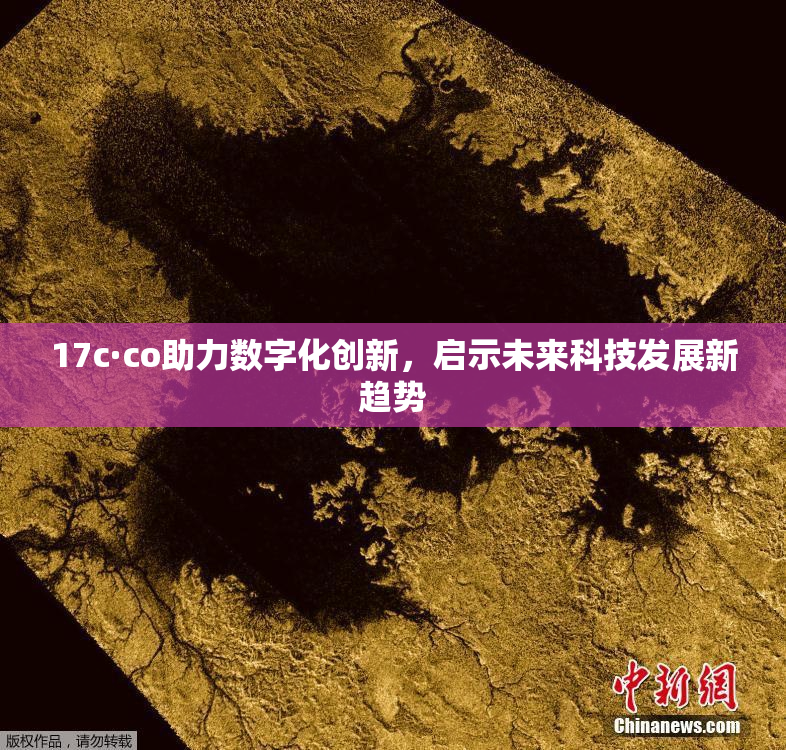 17c·co助力数字化创新，启示未来科技发展新趋势