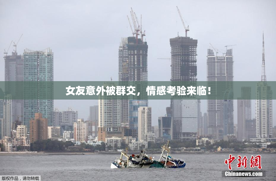 女友意外被群交，情感考验来临！