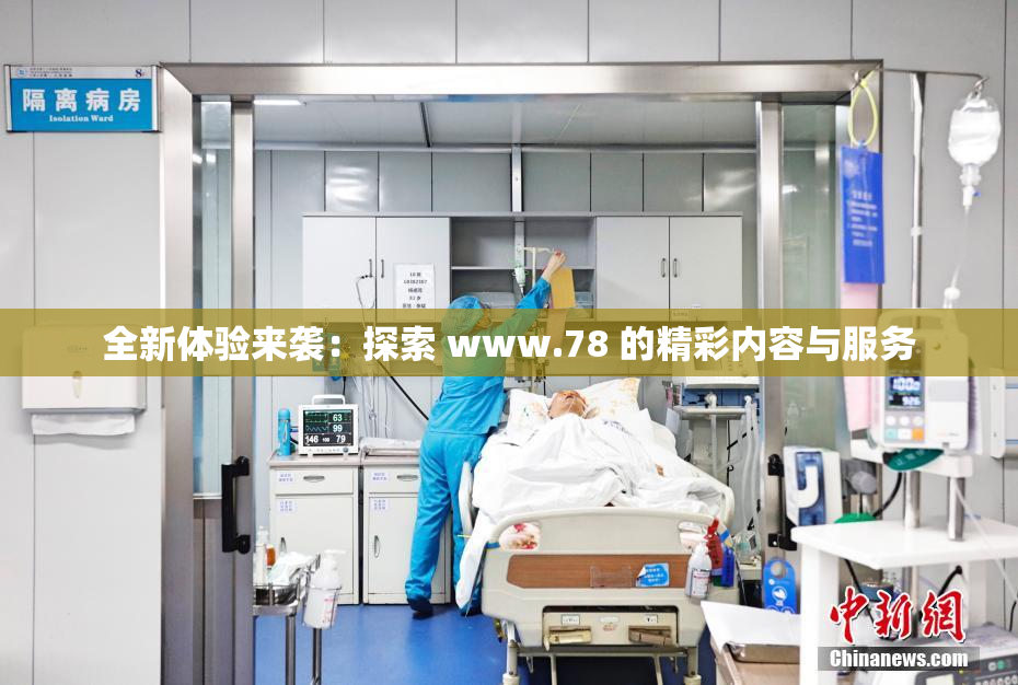 全新体验来袭：探索 www.78 的精彩内容与服务