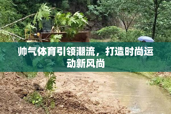 帅气体育引领潮流，打造时尚运动新风尚