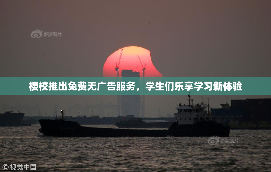 樱校推出免费无广告服务，学生们乐享学习新体验