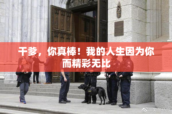 干爹，你真棒！我的人生因为你而精彩无比