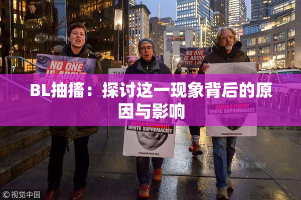 BL抽搐：探讨这一现象背后的原因与影响