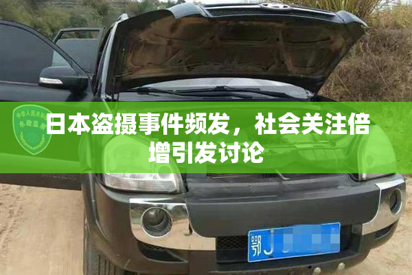 日本盗摄事件频发，社会关注倍增引发讨论
