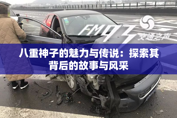 八重神子的魅力与传说：探索其背后的故事与风采