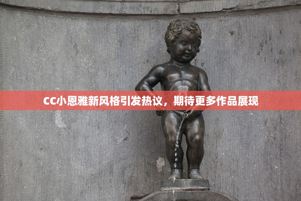 CC小恩雅新风格引发热议，期待更多作品展现