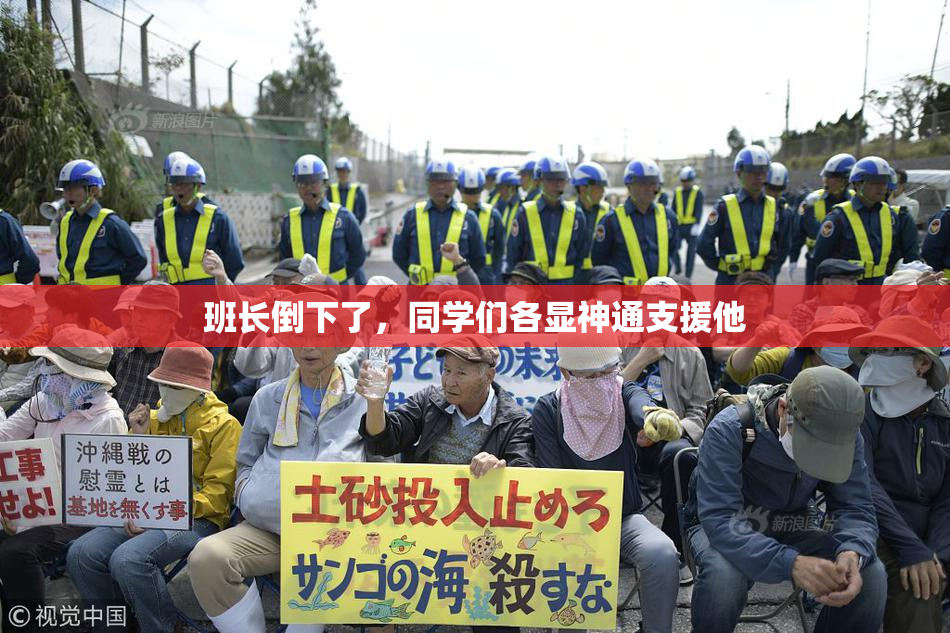 班长倒下了，同学们各显神通支援他