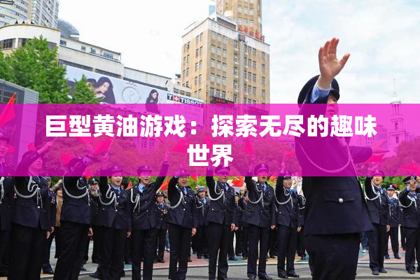 巨型黄油游戏：探索无尽的趣味世界
