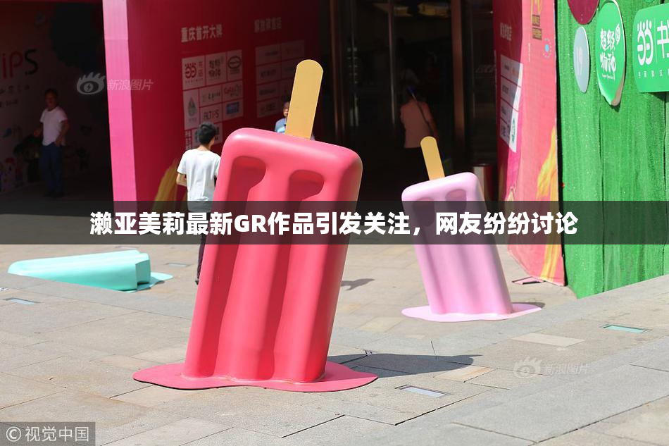 濑亚美莉最新GR作品引发关注，网友纷纷讨论