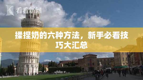 揉捏奶的六种方法，新手必看技巧大汇总