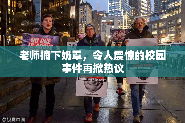 老师摘下奶罩，令人震惊的校园事件再掀热议