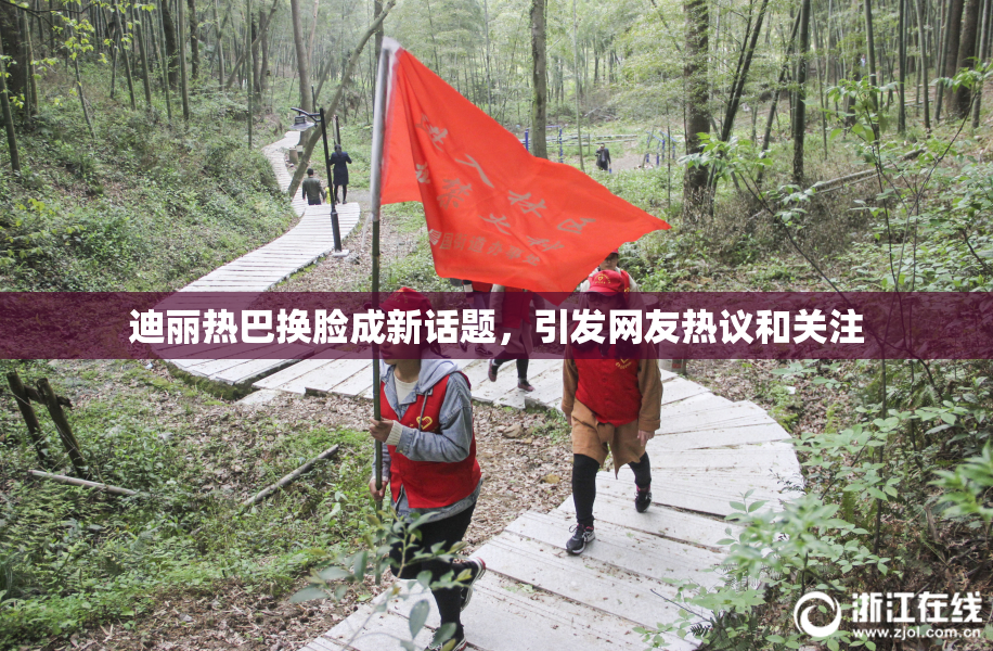 迪丽热巴换脸成新话题，引发网友热议和关注