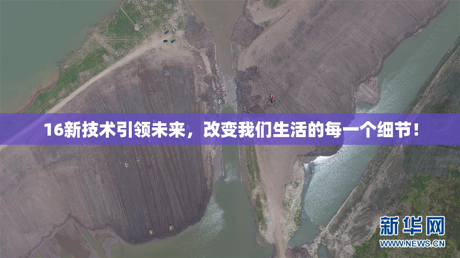 16新技术引领未来，改变我们生活的每一个细节！
