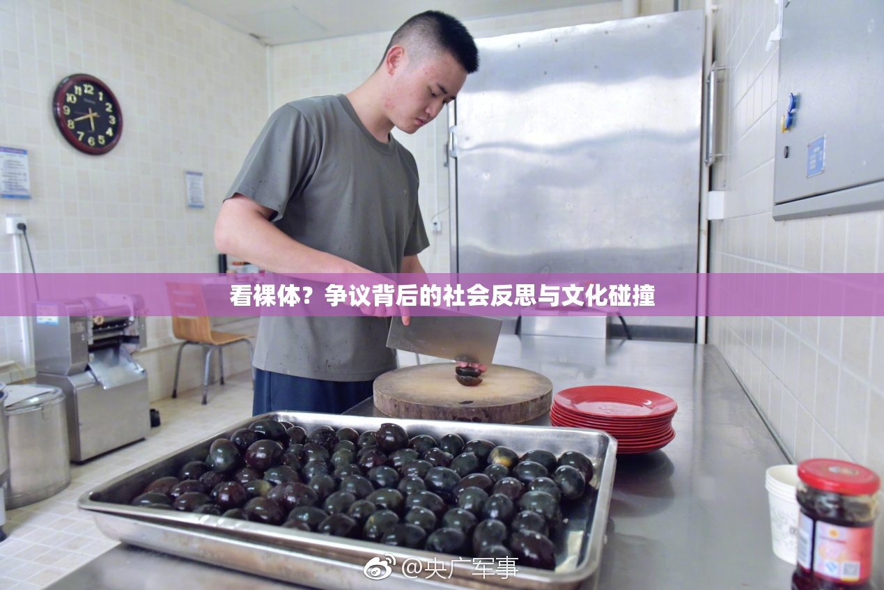 看裸体？争议背后的社会反思与文化碰撞