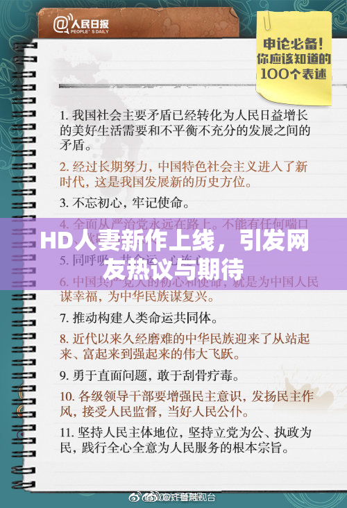 HD人妻新作上线，引发网友热议与期待